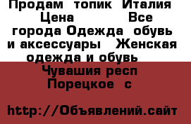 Продам  топик, Италия. › Цена ­ 1 000 - Все города Одежда, обувь и аксессуары » Женская одежда и обувь   . Чувашия респ.,Порецкое. с.